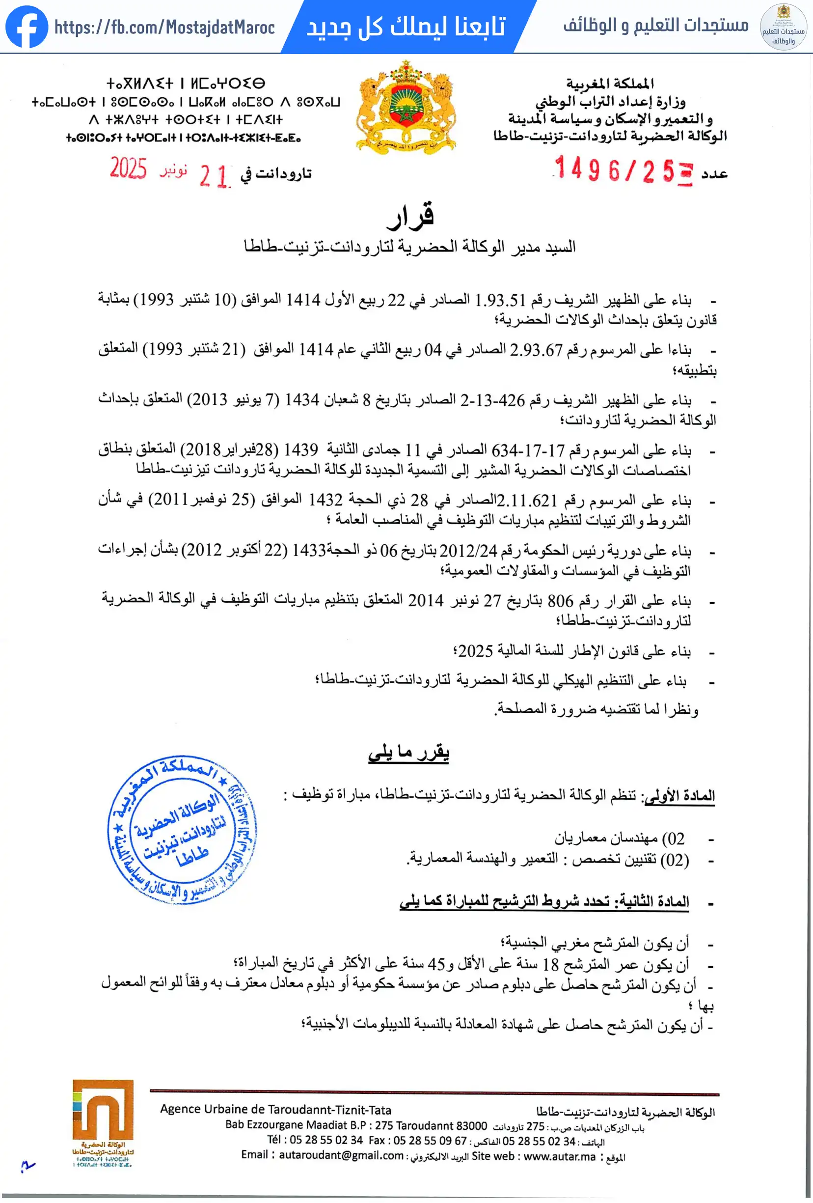 مباراة لتوظيف تقني تخصص : التعمير والهندسة المعمارية - 1